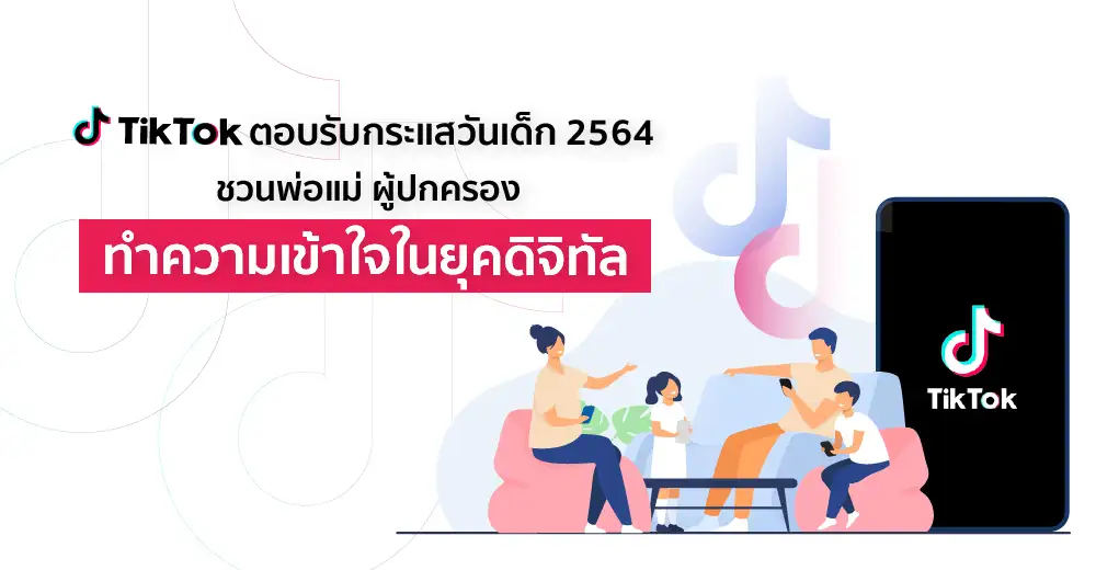 TikTok รับกระแสวันเด็ก 2564 ชวนพ่อแม่ ผู้ปกครอง ทำความเข้าใจเด็กไทยในยุคดิจิทัล