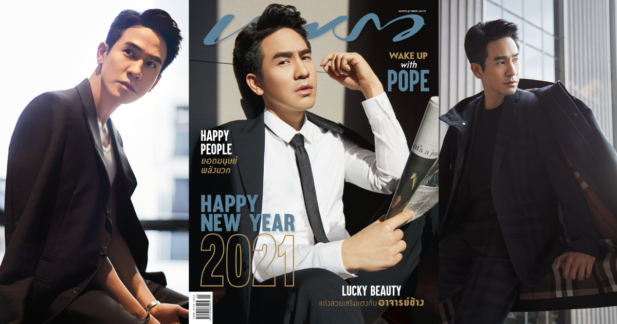 Praew magazine, January 2021 issue, starts a new era with its cover and a special fashion set from