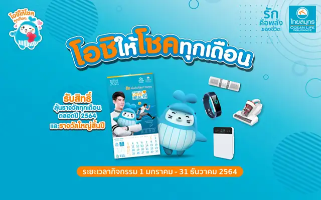 OCEAN LIFE ไทยสมุทร เปิดตัวปฏิทิน 2564 ส่งความสุขพร้อมให้โชคคนไทย กับแคมเปญ