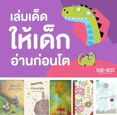 ซีเอ็ด...แนะนำวรรณกรรมเล่มเด็ดให้เด็กอ่านก่อนโต