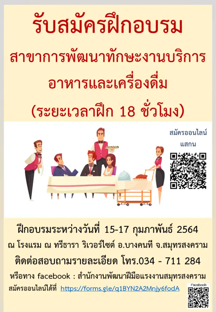 สนพ.สมุทรสงคราม รับสมัครฝึกอบรม FB