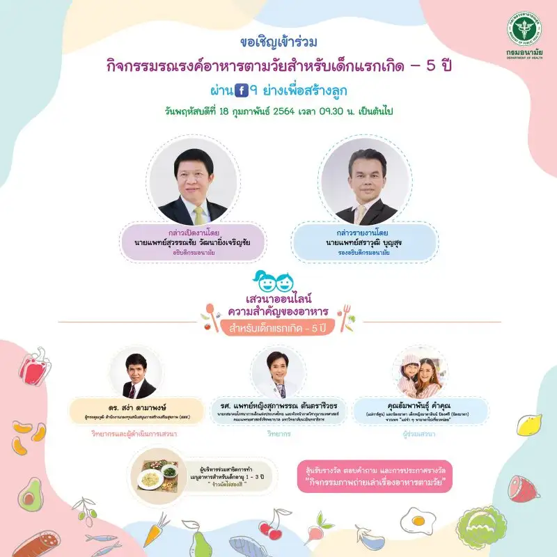 สำนักโภชนาการ กรมอนามัย เชิญร่วมรับชม 9 ย่างไลฟ์