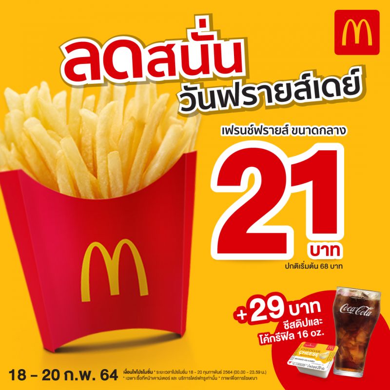 แมคโดนัลด์ ลดสนั่นวันฟรายส์เดย์ เฟรนช์ฟรายส์กลาง 21 บาท 3 | Ryt9