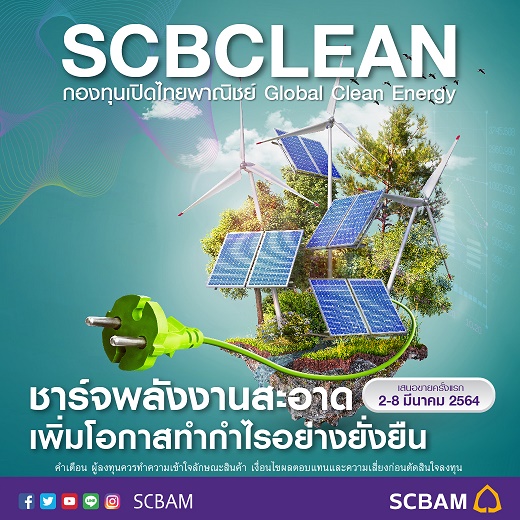 บลจ.ไทยพาณิชย์ เปิดขายกองหุ้นกลุ่มพลังงานทดแทนทั่วโลก "SCBCLEAN" IPO 2 ...