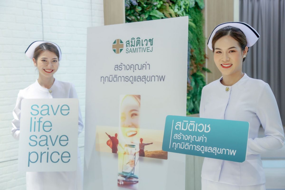 สมิติเวช ชู แคมเปญ #Savelifesaveprice ร่วมช่วยคนไทยฟันฝ่าเศรษฐกิจยุคโควิด |  Ryt9