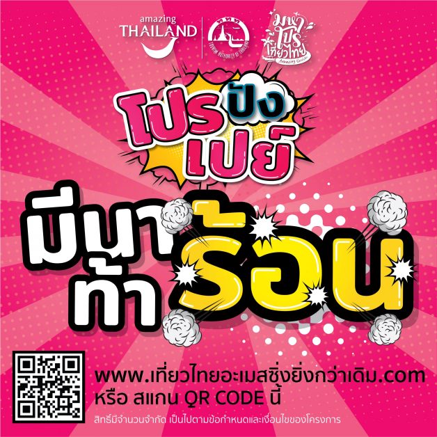 ททท. เสิร์ฟโปรฯเที่ยวไฟลุก 