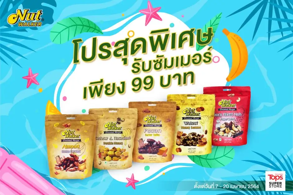 ซัมเมอร์นี้ นัท วอล์คเกอร์ ยกขบวนถั่วเกรดพรีเมียม มาในราคาพิเศษ เพียง 99 บาทเท่านั้น