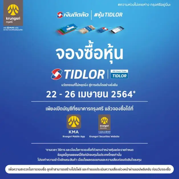 กรุงศรี เปิดจองซื้อหุ้น TIDLOR ผ่านกรุงศรี โมบาย แอปพลิเคชัน (KMA) และ บล. กรุงศรี (KSS) ตั้งแต่วันที่ 22-26 เม.ย. 64 นี้