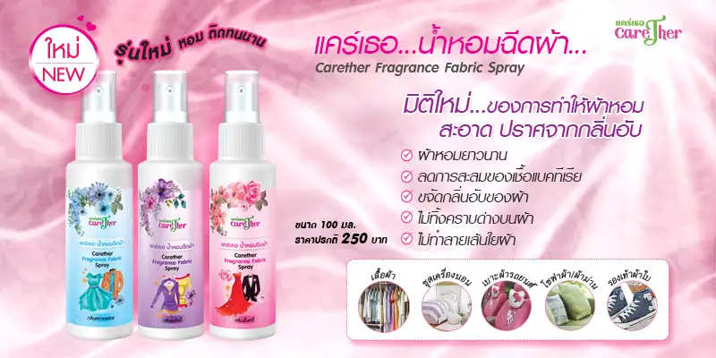 แบรนด์แคทเธอรีน ขอแนะนำแบรนด์น้องใหม่ น้ำหอมฉีดผ้า แคร์เธอ