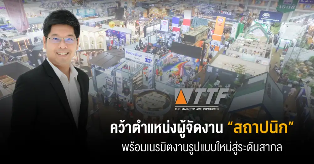 TTF ทวงคืนตำแหน่งผู้จัดงานสถาปนิก พร้อมเนรมิตงานรูปแบบใหม่ ยกระดับให้เป็นงานด้านสถาปัตยกรรมในระดับอาเซียน