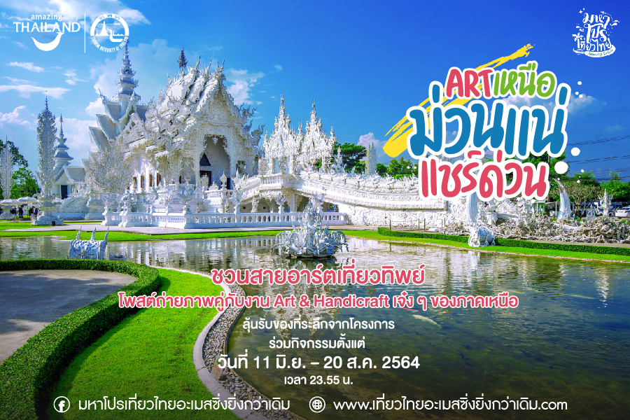 ททท. จัดแคมเปญ 'เที่ยวทิพย์เพื่อคนอาร์ตๆ' แชร์ประสบการณ์ Handicraft ที่ 'เหนือ' ความคิดถึง