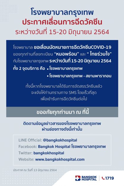 โรงพยาบาลกรุงเทพ ประกาศเลื่อนการฉีดวัคซีน ระหว่างวันที่ 15 ...