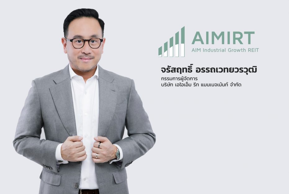 กองทรัสต์ 'Aimirt' เพิ่มทุนครั้งที่ 2 หนุนประมาณการผลตอบแทนในปีแรกอย่างน้อย  | Ryt9