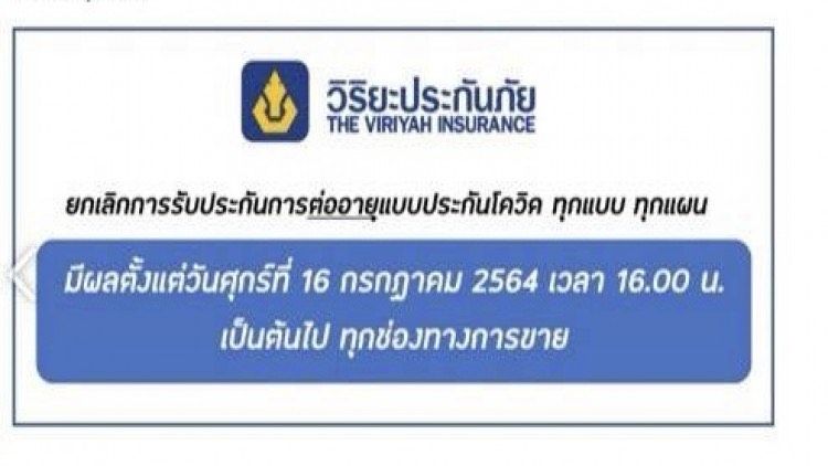 วิริยะประกันภัย ยกเลิกต่ออายุประกันโควิดทุกแผน 16.00 | RYT9