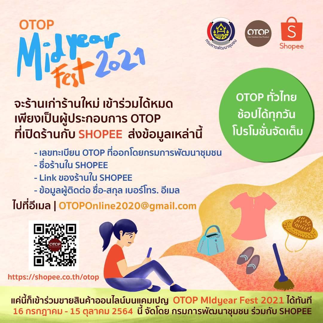 พช. เปิดวิธีร่วมแคมเปญ "OTOP Midyear Fest 2021" จับมือ Shopee RYT9