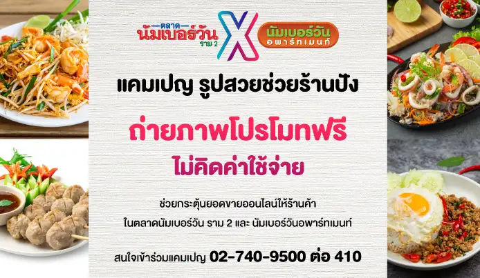 ตลาดนัมเบอร์วัน ราม 2 ร่วมกับ นัมเบอร์วันอพาร์ทเมนท์ จัดแคมเปญ