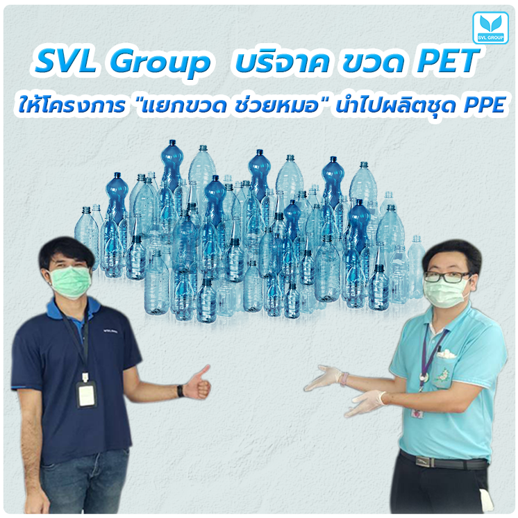 Svl Group ร่วมรักษ์โลก หนุนสาธารณสุขไทยสู้ภัยโควิด 19 มอบขวดพลาสติกใช้