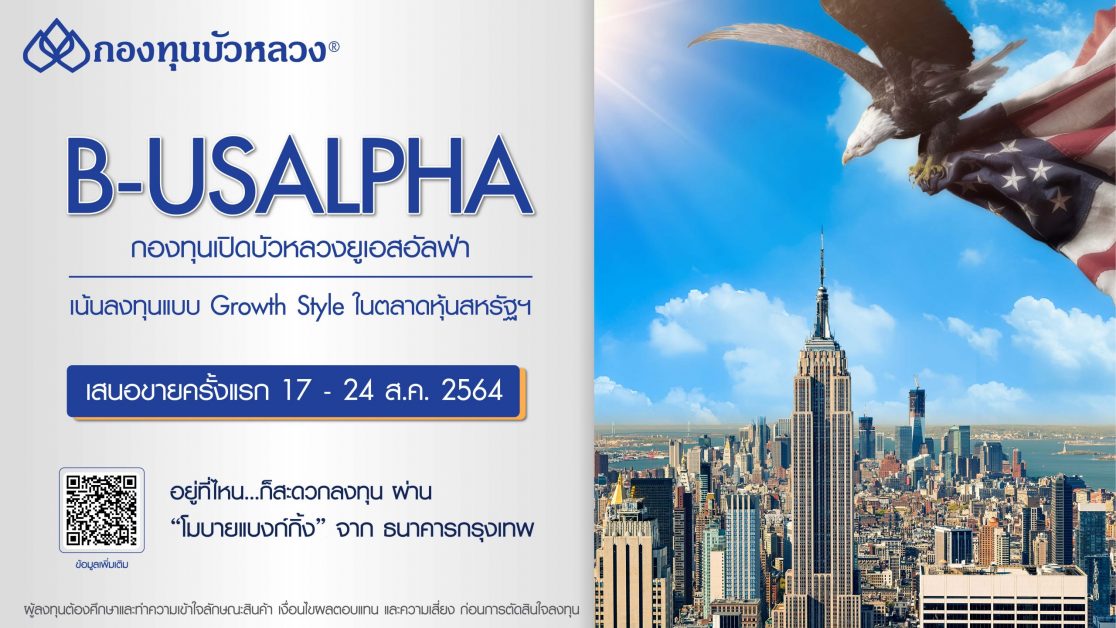 กองทุนบัวหลวงเสนอขาย IPO กองทุน B-USALPHA วันที่ 17-24 สิงหาคม 2564 | RYT9