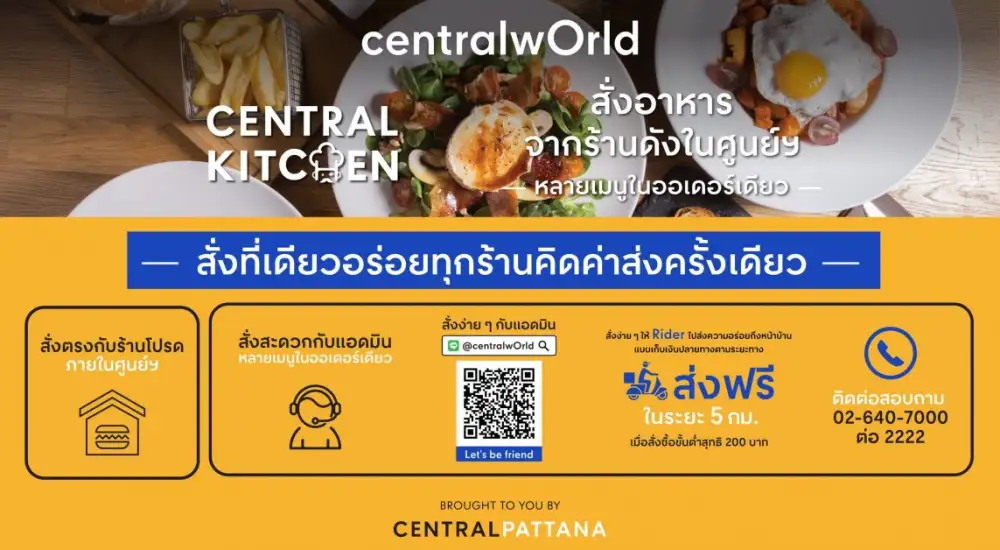 ที่สุดแห่งความอร่อยใจกลางเมือง! เซ็นทรัลเวิลด์เปิดตัว CENTRAL KITCHEN สั่งหลายเมนูในออร์เดอร์เดียว ส่งฟรี 5 กม. แรก รวมเมนูเด็ดกว่า 1,000 เมนู จากหลายร้านดัง