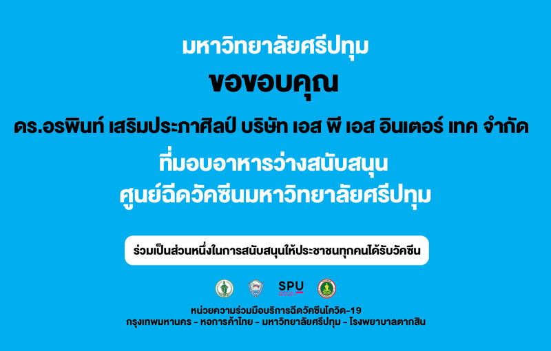 ขอขอบคุณ! ดร.อรพินท์ เสริมประภาศิลป์ บริษัท เอส พี เอส อินเตอร์ เทค จำกัด |  Ryt9