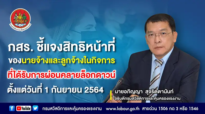 กสร. ชี้แจงสิทธิหน้าที่ของนายจ้างและลูกจ้างในกิจการ ที่ได้รับการผ่อนคลายล็อกดาวน์ตั้งแต่วันที่ 1 กันยายน 2564