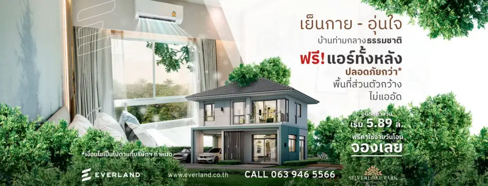 EVER จัดโปรฯ เด็ด ! Silverlake Park สุวินทวงศ์ 78
