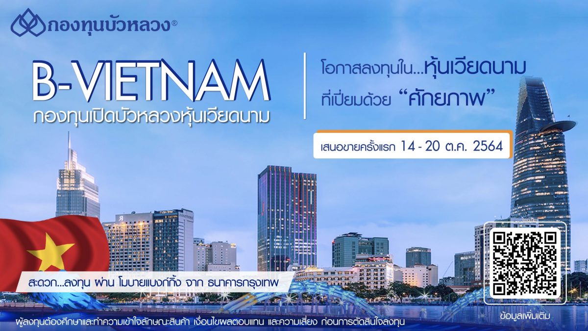 กองทุนบัวหลวง IPO "B-VIETNAM" 14-20 ต.ค. นี้ รับเศรษฐกิจเวียดนามฟื้นตัว ...