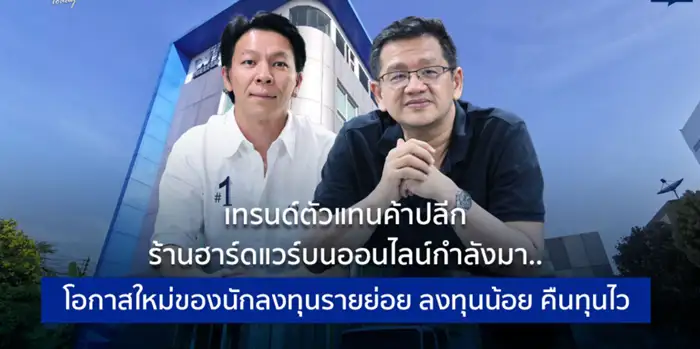 ตัวแทนค้าปลีกร้านฮาร์ดแวร์ออนไลน์ โอกาสใหม่ของนักลงทุนรายย่อย ลงทุนน้อย คืนทุนไว