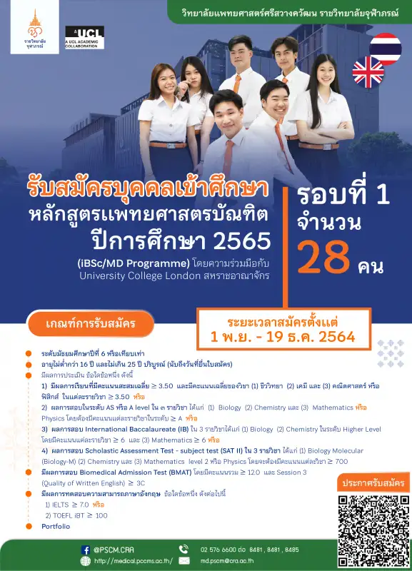 วิทยาลัยแพทยศาสตร์ศรีสวางควัฒน ราชวิทยาลัยจุฬาภรณ์ รับสมัครบุคคลเข้าศึกษาหลักสูตรแพทยศาสตรบัณฑิต ปีการศึกษา 2565 โดยความร่วมมือกับ University College London