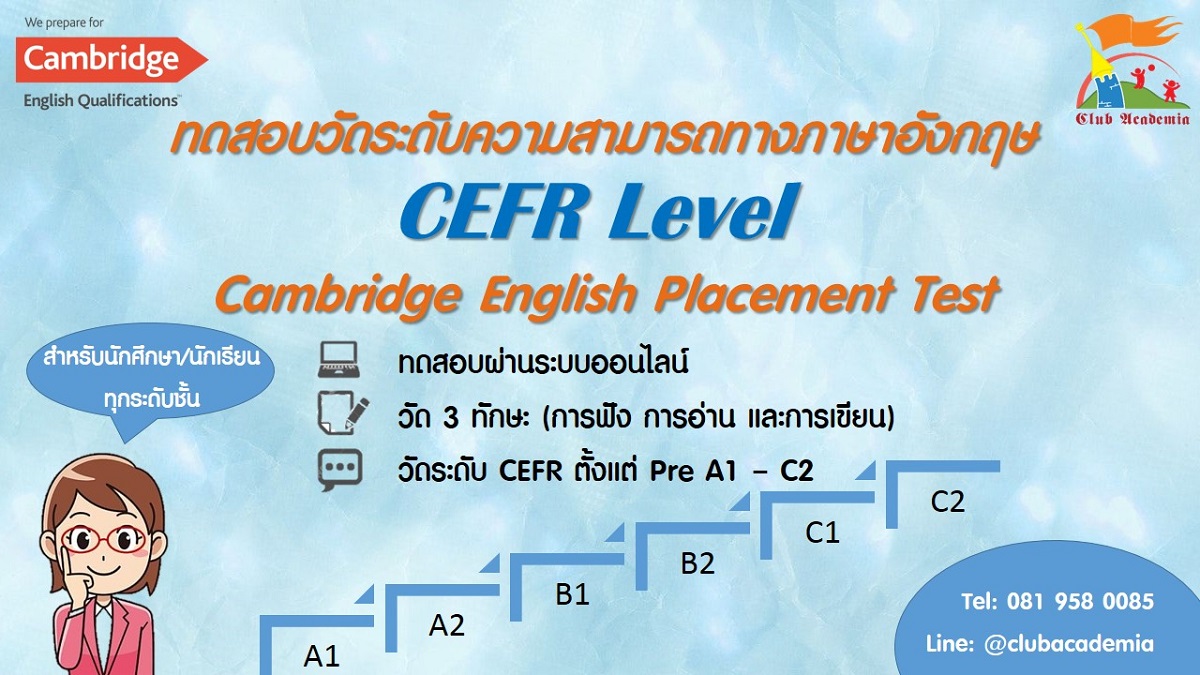 เปิดสอบวัดระดับภาษาอังกฤษ CEFR ด้วยข้อสอบ Cambridge English Placement ...