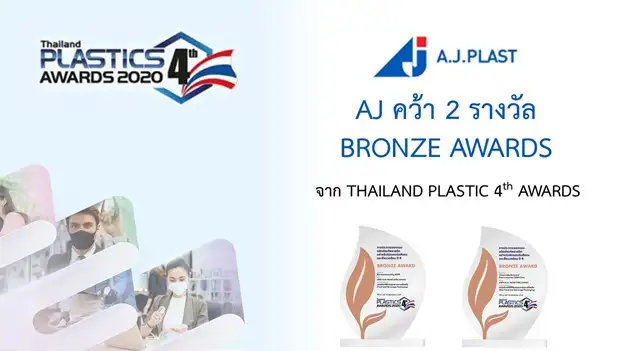 AJ คว้ารางวัล Bronze Awards ใน