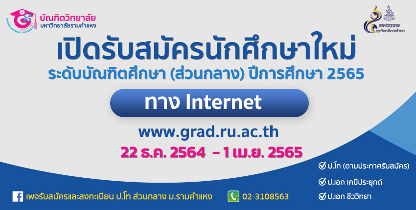 ม.รามฯ รับสมัคร ป.โท ส่วนกลาง ปี 2565 | Ryt9