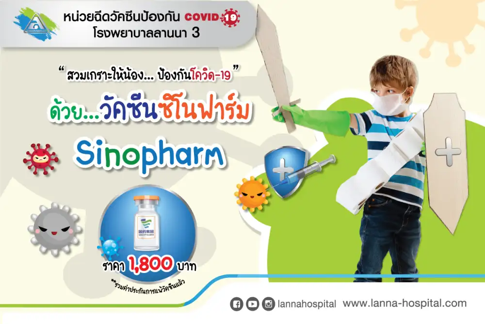 โรงพยาบาลลานนา พร้อมบริการ.. สวมเกราะให้น้อง..ป้องกันโควิดด้วยวัคซีน ซิโนฟาร์ม