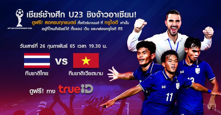 ส่งแรงใจเชียร์ทัพช้างศึก ไปถึงฝันคว้าแชมป์ฟุตบอลชิงแชมป์อาเซียน U23