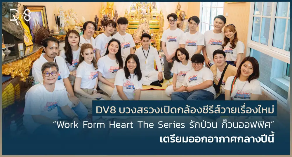 DV8 บวงสรวงเปิดกล้องซีรีส์วายเรื่องใหม่