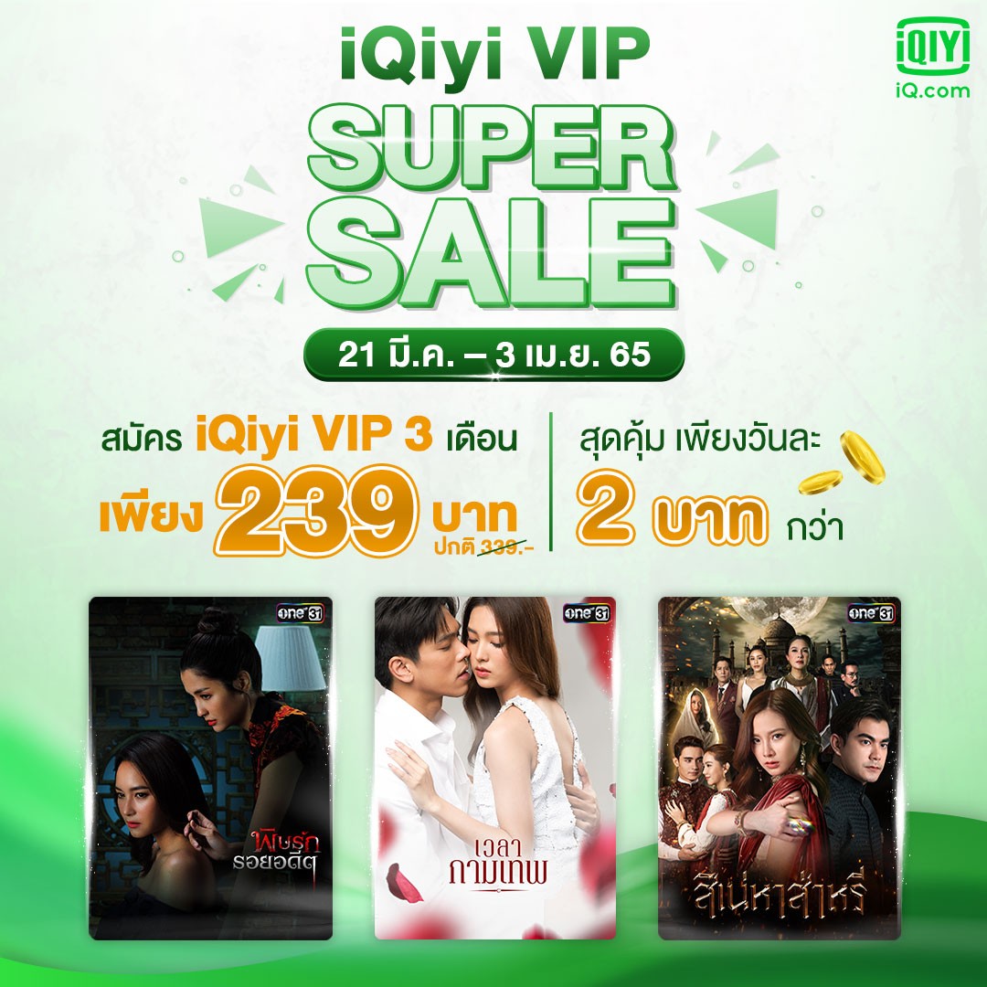 IQiyi (อ้ายฉีอี้) VIP SUPER SALE | RYT9