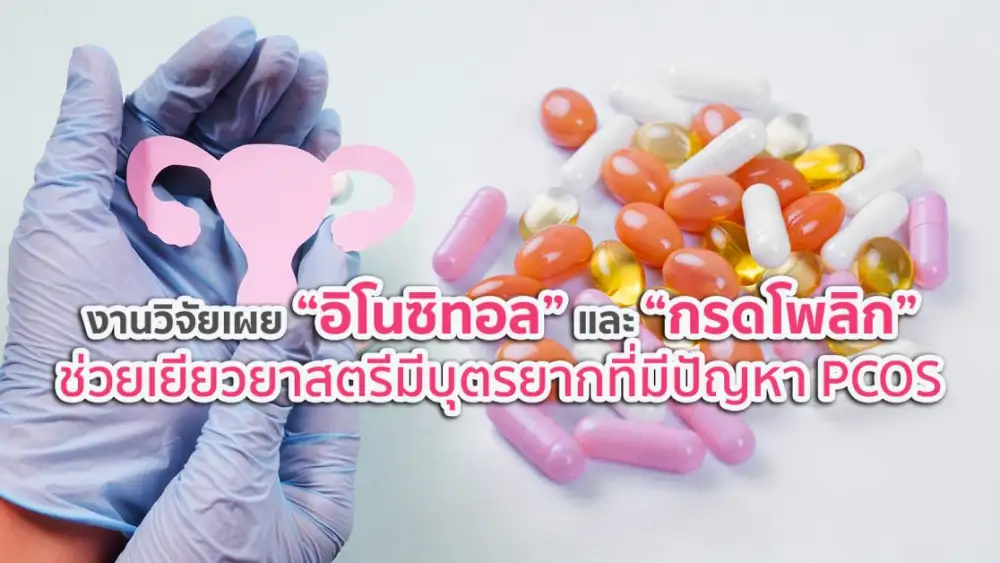 งานวิจัยเผย