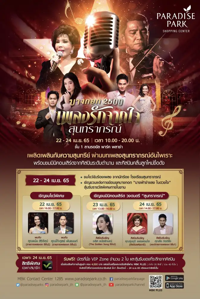 พาราไดซ์ พาร์ค ชวนมาสัมผัส มนต์เสน่ห์แห่งบทเพลงรักสุนทราภรณ์ ในงาน