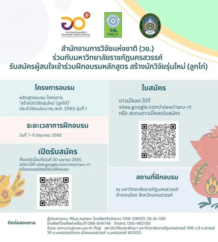 วช. ร่วมกับ มหาวิทยาลัยราชภัฏนครสวรรค์ ขอเชิญชวนผู้มีความสนใจเข้าร่วมโครงการฝึกอบรม