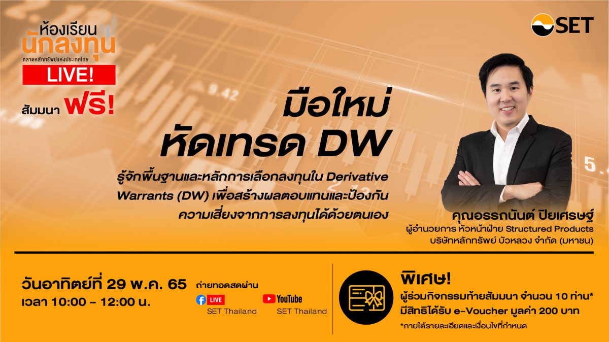 ตลาดหลักทรัพย์ฯ ชวนฟังห้องเรียนนักลงทุน Live! ทำความรู้จัก Dw ฉบับมือใหม่ |  Ryt9