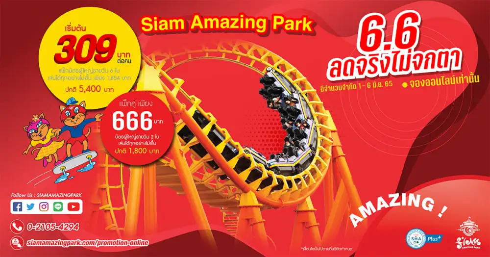 Siam Amazing Park จัดโปรสุดปัง 6.6 Flash sale ลดหนักมาก เริ่มเพียง 309฿ เปิดให้จอง 6 วันเท่านั้น 1-6 มิ.ย. 65 มีจำนวนจำกัด