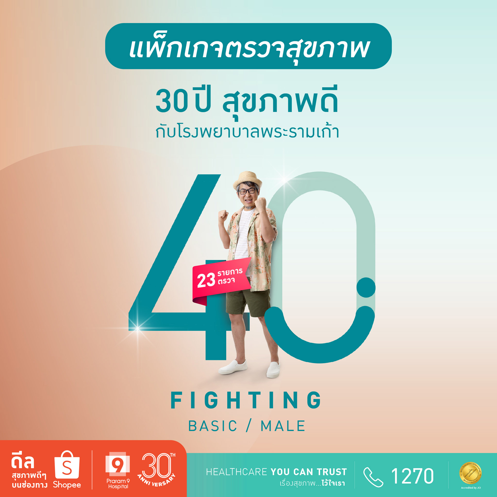 รพ พระรามเก้า จับมือ ช้อปปี้ ฉลองครบรอบ 30 ปี ต้อนรับแคมเปญ Shopee 7 7