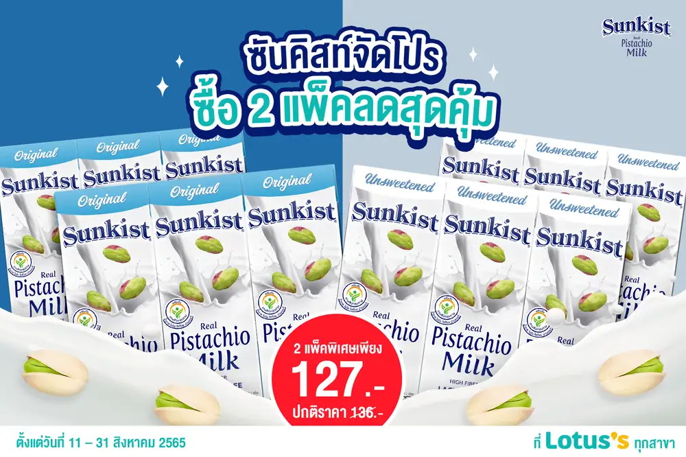 ซันคิสท์จัดโปรโมชั่นซื้อ 2 แพ็คสุดคุ้ม อิ่มอร่อยทั้งครอบครัว