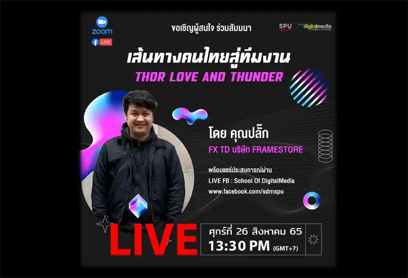 SDM SPU ชวนฟัง! สัมมนาออนไลน์