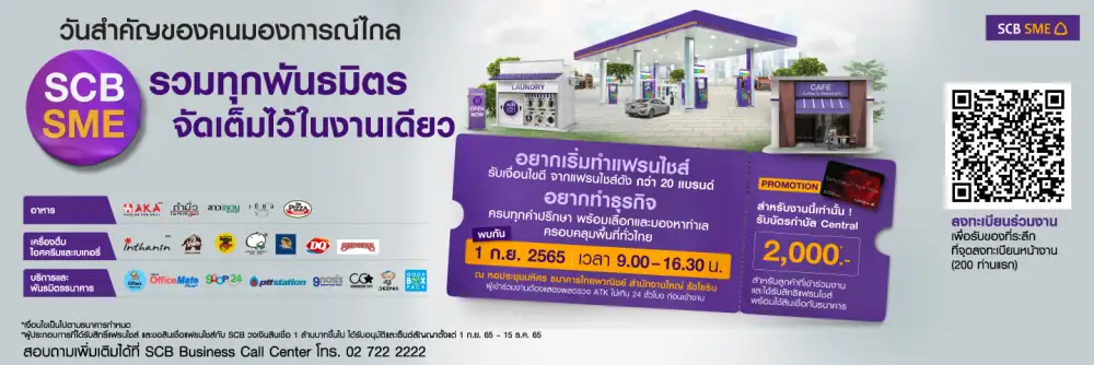 ไทยพาณิชย์ จัดงาน SCB SME Franchise Day มองการณ์ไกลเป็นเจ้าของธุรกิจแฟรนไชส์ชั้นนำ ผนึกพันธมิตร 20 แบรนด์แฟรนไชส์ยอดนิยม พร้อมให้คำปรึกษาและคำแนะนำก่อนลงทุน