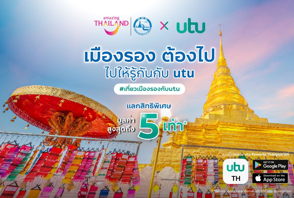 Utu ชวนขับรถเที่ยวทั่วไทย พร้อมเช็คอิน เมืองรองต้องไป Ryt9