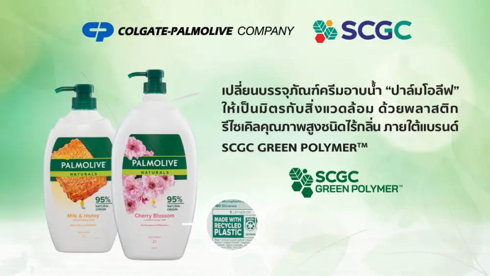 Colgate ? SCGC สร้างมิติใหม่ให้บรรจุภัณฑ์รีไซเคิล เปลี่ยนบรรจุภัณฑ์ครีมอาบน้ำ