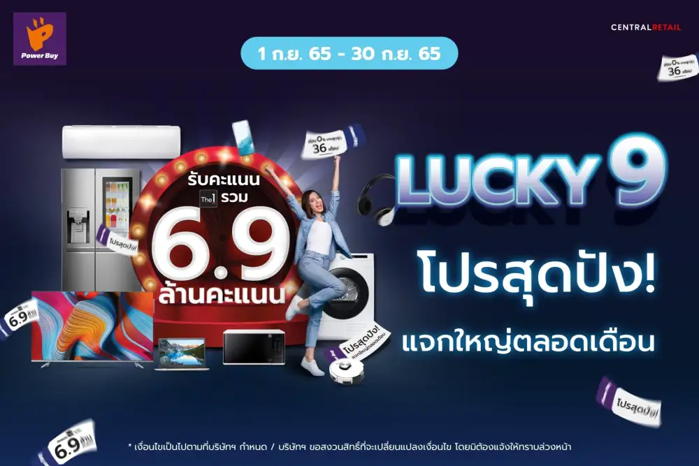 เพาเวอร์บาย ชวนช้อปเดือน 9 จัดโปรสุดปังแห่งปี