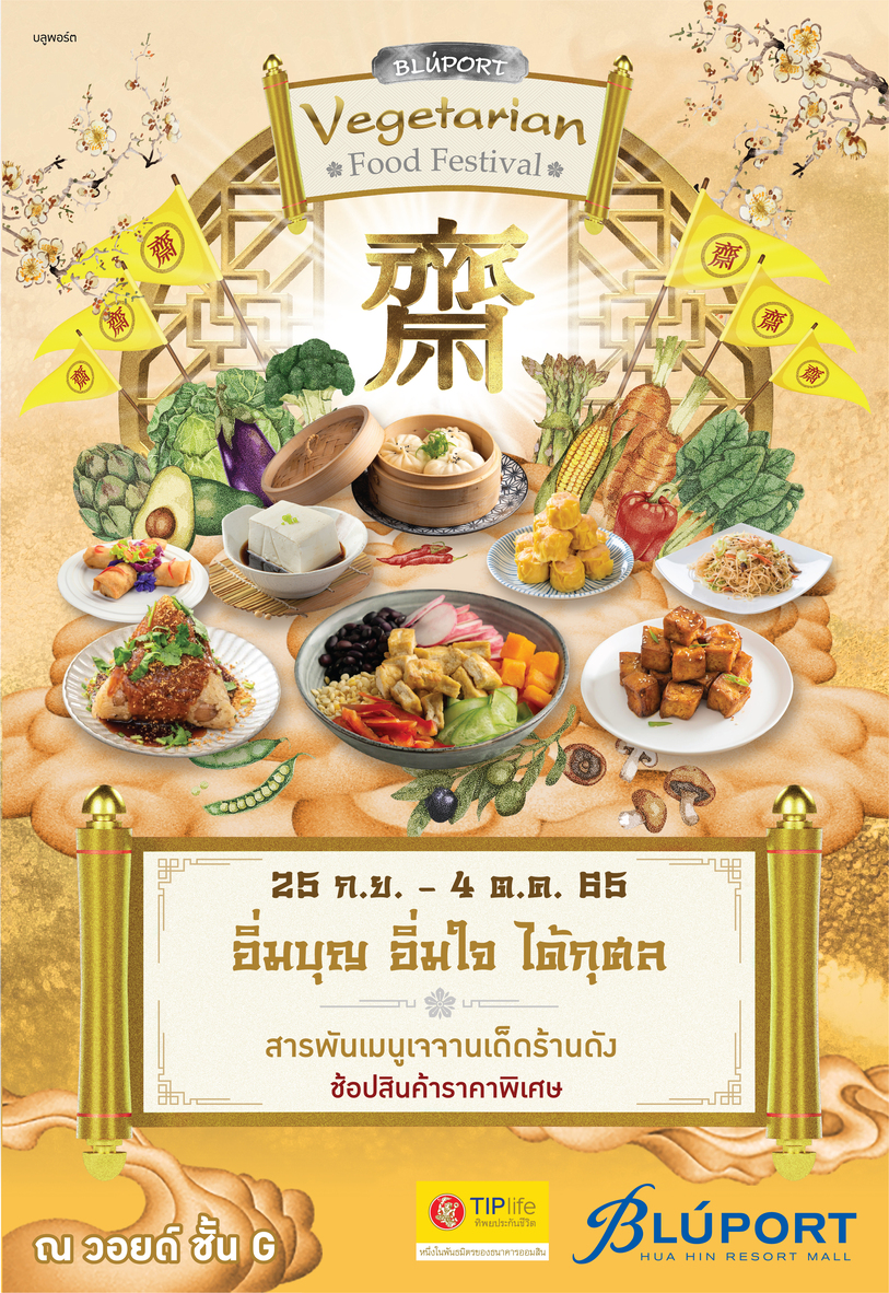 บลูพอร์ต หัวหิน ร่วมกับ ทิพยประกันชีวิต ต้อนรับเทศกาลกินเจ อิ่มบุญ อิ่ม