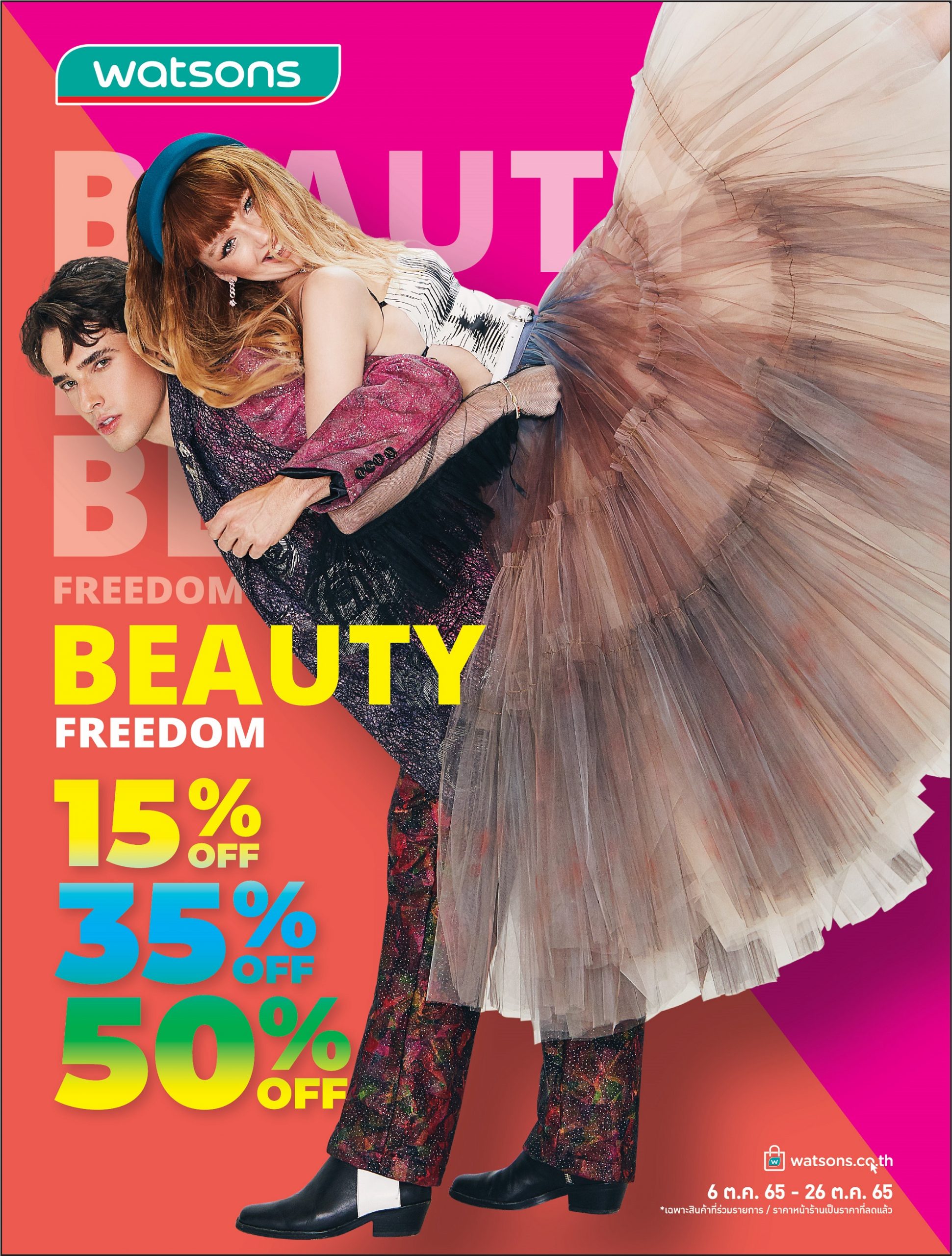 วัตสันจัดโปรฯ Beauty Freedom เลือกชอปตามใจสินค้าลดสูงสุดถึง 50 Ryt9